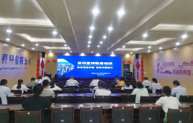 防范電信詐騙，提高識騙能力——洛陽水利工程局有限公司積極開展反詐宣傳教育活動