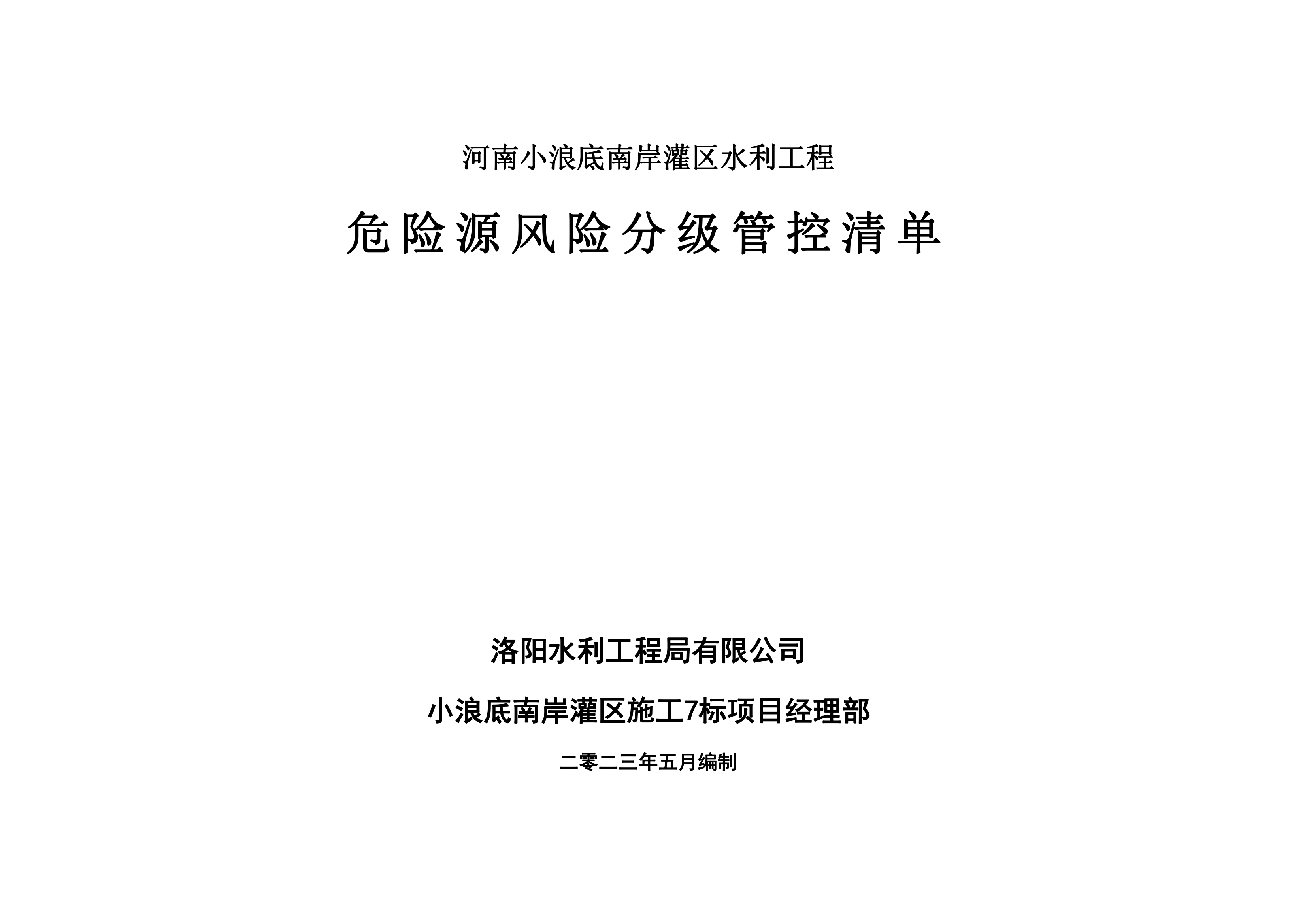 小浪底南岸灌區(qū)7標(biāo)項(xiàng)目危險(xiǎn)源風(fēng)險(xiǎn)分級管控清單（5月）