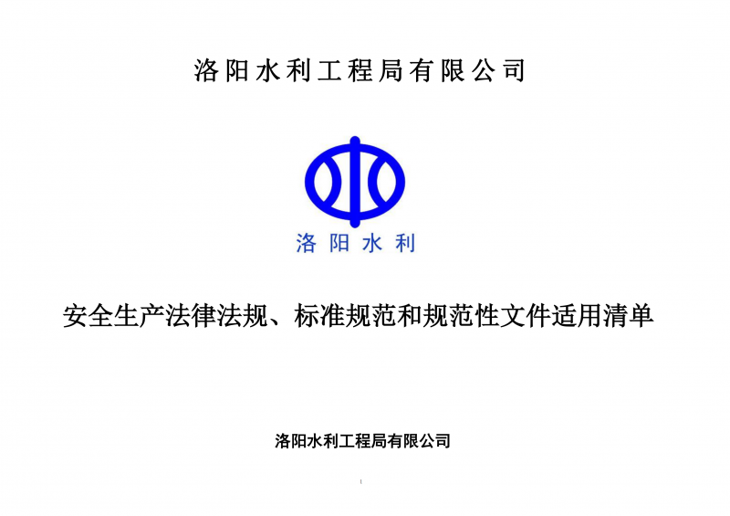 安全生產法律法規(guī)、標準規(guī)范和規(guī)范性文件適用清單（2024版）
